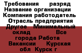 Требования:4-6 разряд › Название организации ­ Компания-работодатель › Отрасль предприятия ­ Другое › Минимальный оклад ­ 60 000 - Все города Работа » Вакансии   . Курская обл.,Курск г.